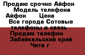 Продаю срочно Айфон 5s › Модель телефона ­ Айфон 5s › Цена ­ 8 000 - Все города Сотовые телефоны и связь » Продам телефон   . Забайкальский край,Чита г.